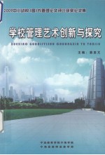 学校管理艺术创新与探索  2009年中小幼校（园）长管理论文评比获奖论文集