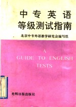 中专英语等级测试指南