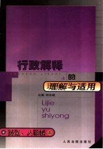 行政解释的理解与适用  劳动、人事卷  上