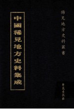 中国稀见地方史料集成  第46册