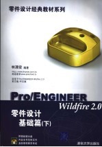 Pro/ENGINEER Wildfire 2.0零件设计基础篇 下