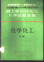 1982-1983全国重点高等院校硕士学位研究生入学试题选集  化学化工  上