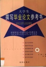 大学生撰写毕业论文参考书  汉语言文学与文化传播卷  新闻理论·传播理论·传播实务·当代文学·古代文学·文艺理论