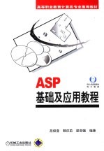 ASP基础及应用教程