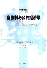 官僚制与公共经济学