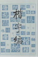 楷字编