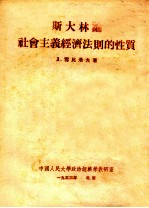 斯大林论社会主义经济法则的性质