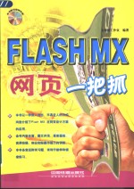 Flash MX网页一把抓