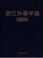 浙江外事年鉴  2006