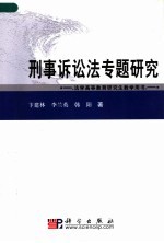 刑事诉讼法专题研究