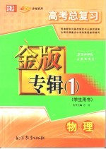 高考总复习金版专辑  1  物理  学生用书