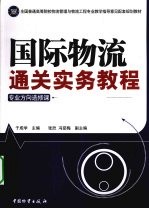 国际物流通关实务教程  专业方向选修课