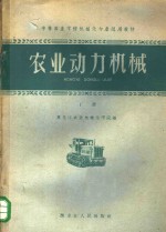 农业动力机械  下