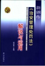 新颁布《治安管理处罚法》解说与运用