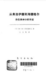 从弗洛伊德到海德格尔  存在精神分析评述