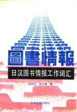 日汉图书情报工作词汇