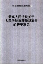 最高人民法院关于人民法院审理借贷案件的若干意见