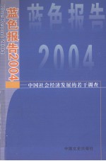 蓝色报告2004  中国社会经济发展的若干调查