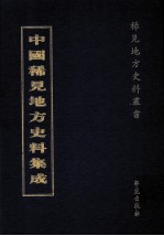 中国稀见地方史料集成  第31册