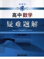 新课标高中数学  疑难题解