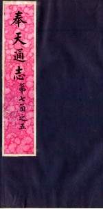 奉天通志  第7函之5