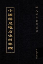 中国稀见地方史料集成  第22册