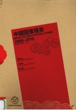 中国国策报告  2009-2010