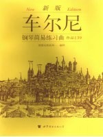 车尔尼钢琴简易练习曲  作品139  新版