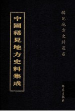 中国稀见地方史料集成  第6册