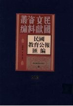 民国教育公报汇编  第112册