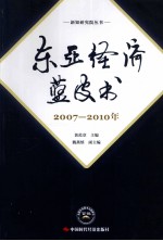 东亚经济蓝皮书  2007-2010年