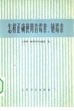 怎样正确使用青霉素、链霉素