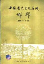 中国历史文化名城-邯郸