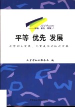 平等  优先  发展  北京妇女发展、儿童成长论坛论文集