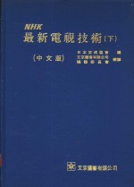 NHK最新电视技术 下