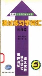 通过练习学词汇  四级篇