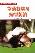 草菇栽培与病害防治  1