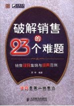 破解销售的23个难题