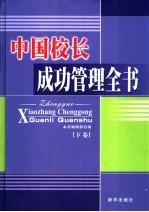 中国校长成功管理全书  下