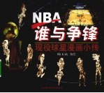 NBA谁与争锋  现役球星漫画小传