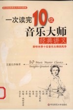 一次读完10位音乐大师经典讲义