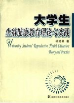 大学生生殖健康教育理论与实践