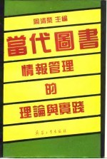 当代图书情报管理的理论与实践