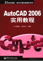 AutoCAD 2006实用教程