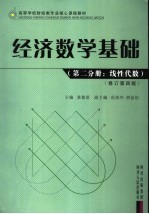 经济数学基础  第2分册  线性代数