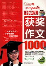 中学生获奖作文1000篇  热销版