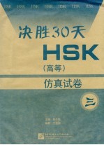 决胜30天 HSK 高等 仿真试卷 3