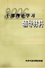 2006年干部理论学习辅导材料