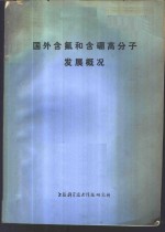 国外含氟和含硼高分子发展概况