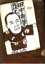 田中角荣发迹史